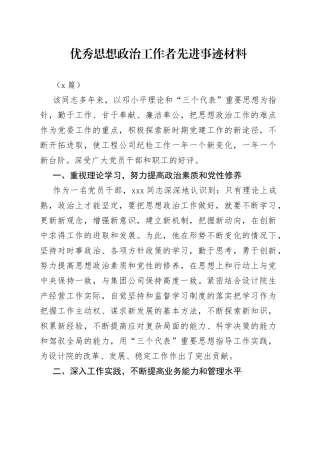 优秀思想政治工作者先进事迹材料3篇