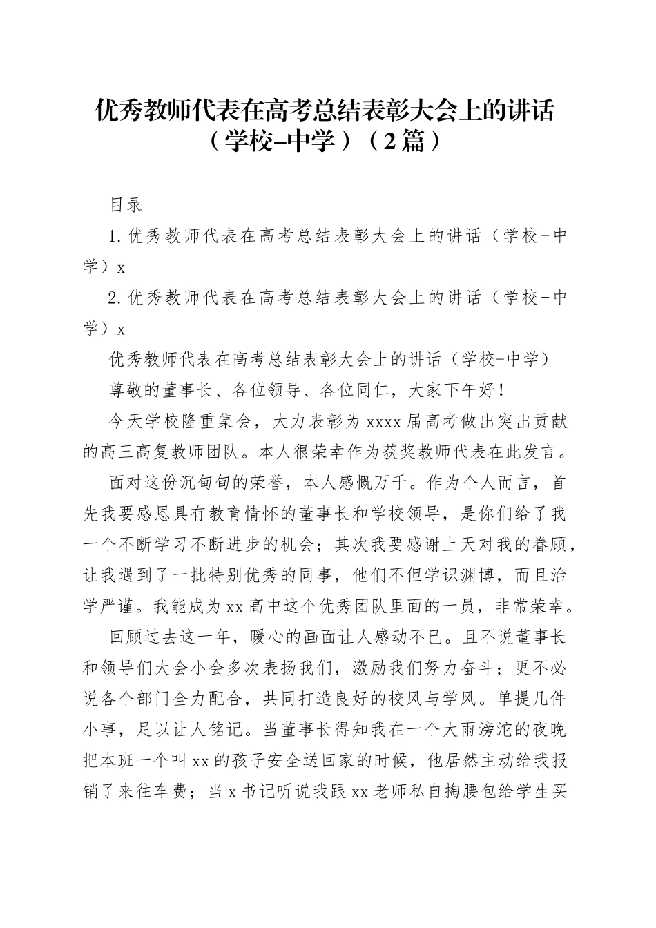 优秀教师代表在高考总结表彰大会上的讲话（学校-中学）（2篇）_第1页