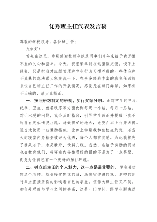 优秀班主任代表发言稿0