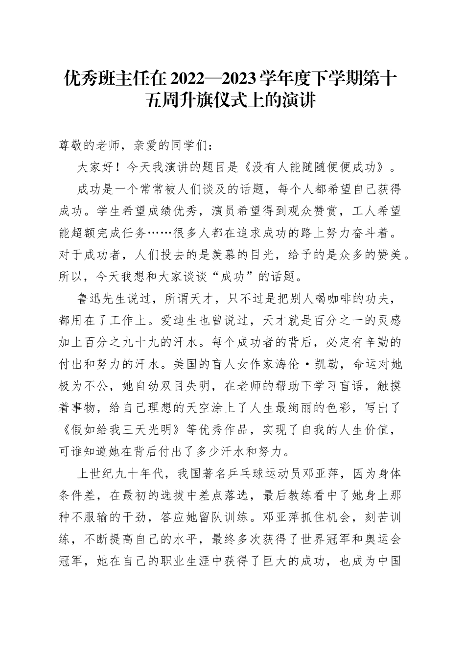 优秀班主任在2022—2023学年度下学期第十五周升旗仪式上的演讲_第1页