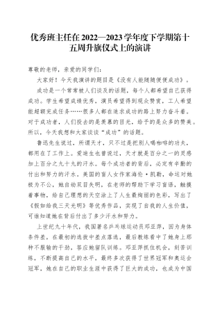 优秀班主任在2022—2023学年度下学期第十五周升旗仪式上的演讲