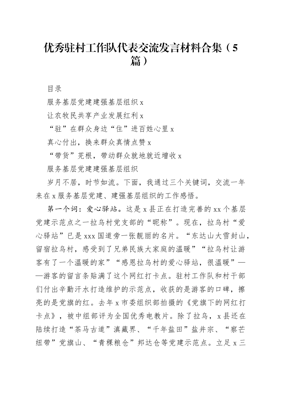 优秀驻村工作队代表交流发言材料合集（5篇）_第1页