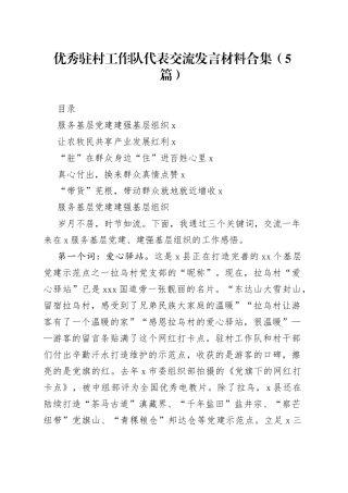 优秀驻村工作队代表交流发言材料合集（5篇）