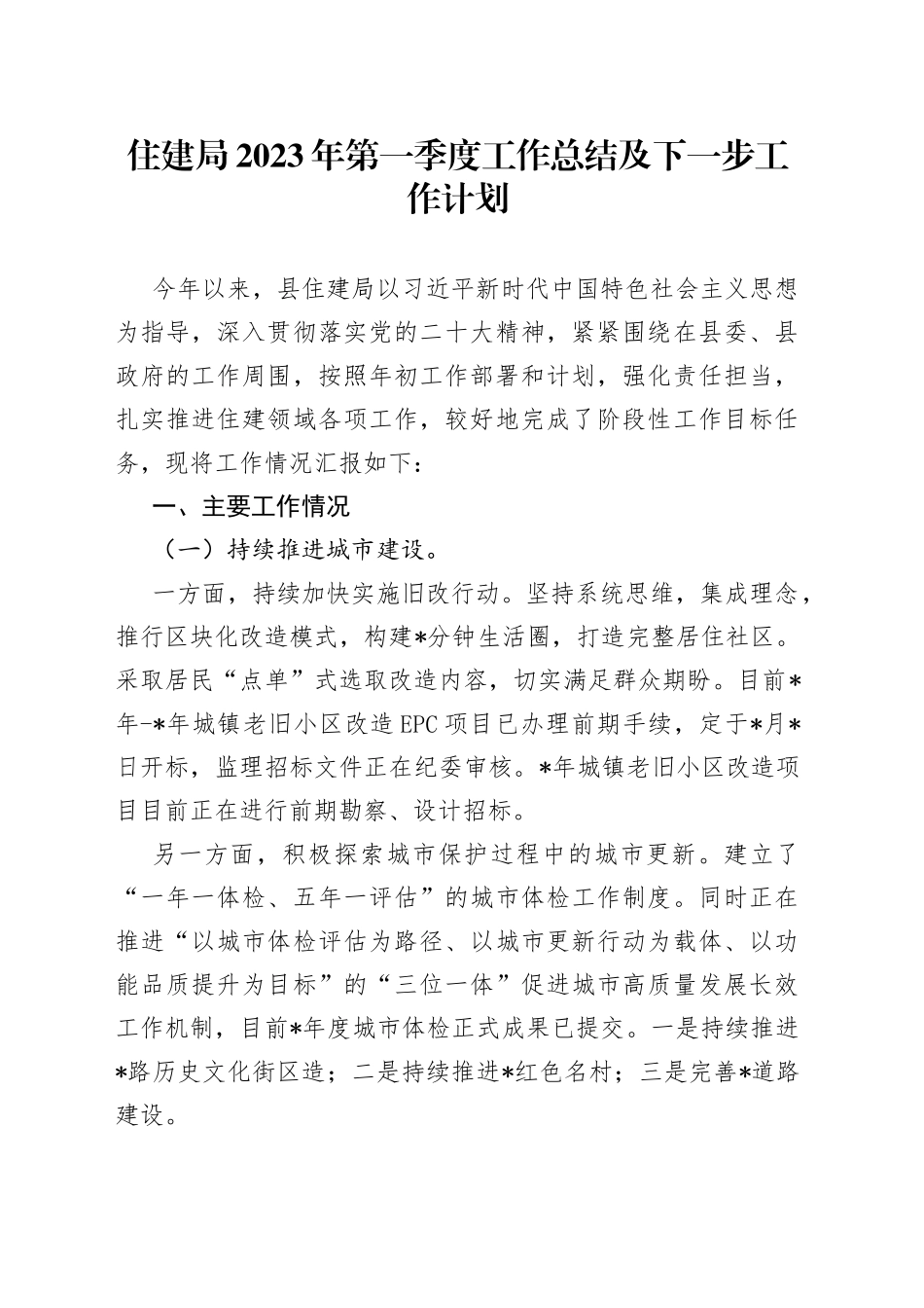 住建局2023年第一季度工作总结及下一步工作计划_第1页