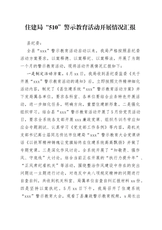 住建局“510”警示教育活动开展情况汇报