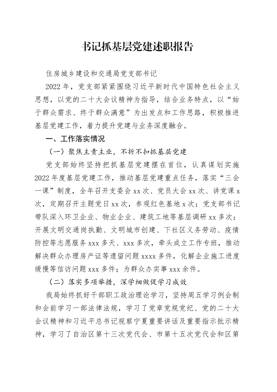 住建局支部书记抓基层党建述职报告_第1页