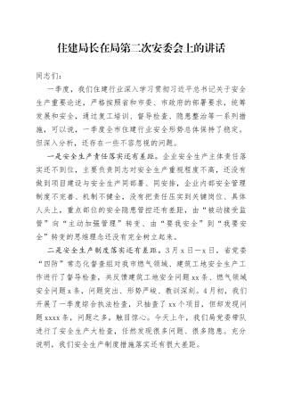 住建局长在局第二次安委会上的讲话