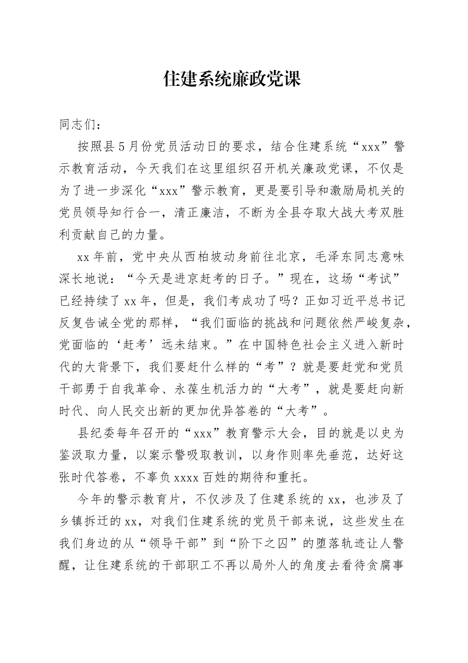 住建系统廉政党课_第1页