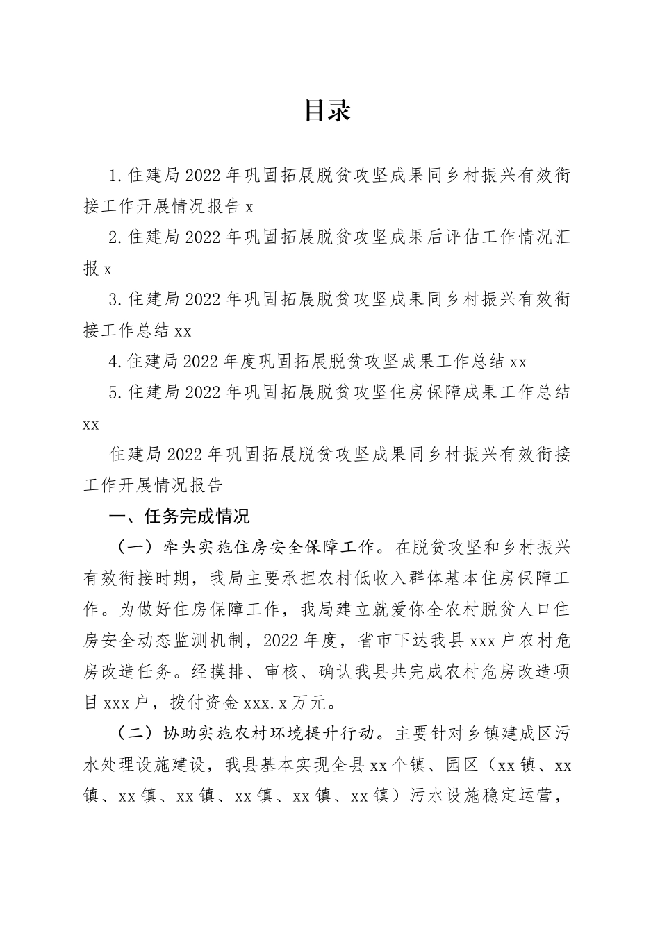 住建领域2022年巩固拓展脱贫攻坚住房保障成果工作总结合集_第1页
