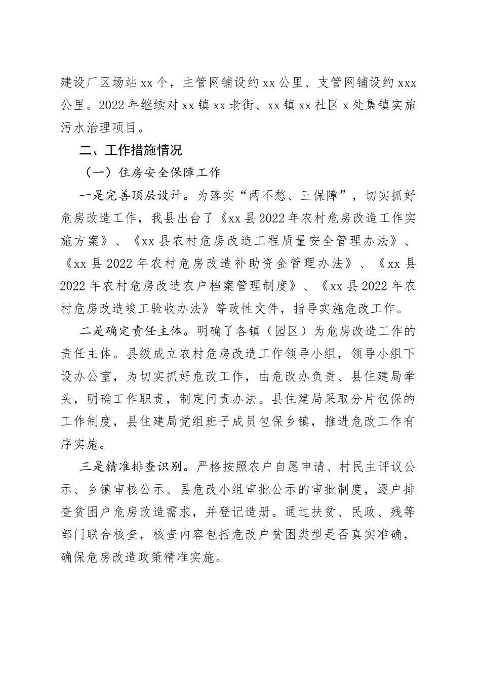住建领域2022年巩固拓展脱贫攻坚住房保障成果工作总结合集_第2页
