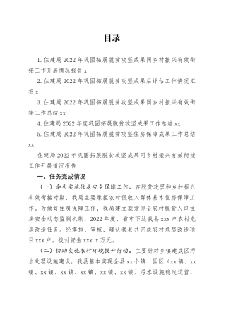 住建领域2022年巩固拓展脱贫攻坚住房保障成果工作总结合集