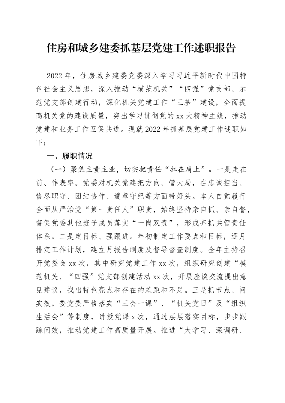 住房和城乡建委抓基层党建工作述职报告_第1页