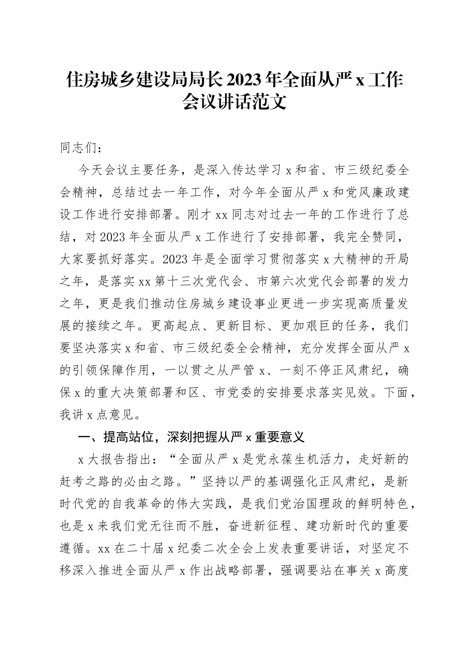 住房城乡建设局局长2023年全面从严治党工作会议讲话_第1页