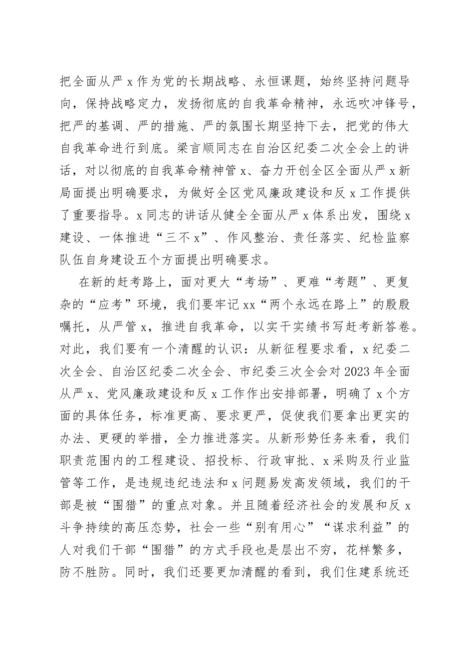 住房城乡建设局局长2023年全面从严治党工作会议讲话_第2页