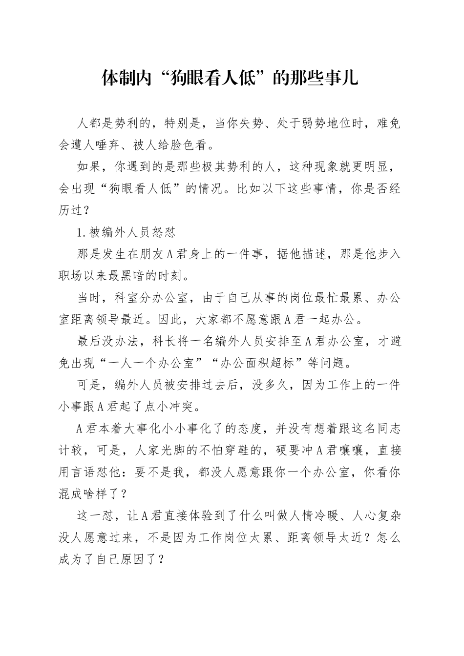 体制内“狗眼看人低”的那些事儿_第1页