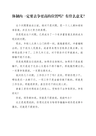 体制内一定要去争更高的位置吗？有什么意义？