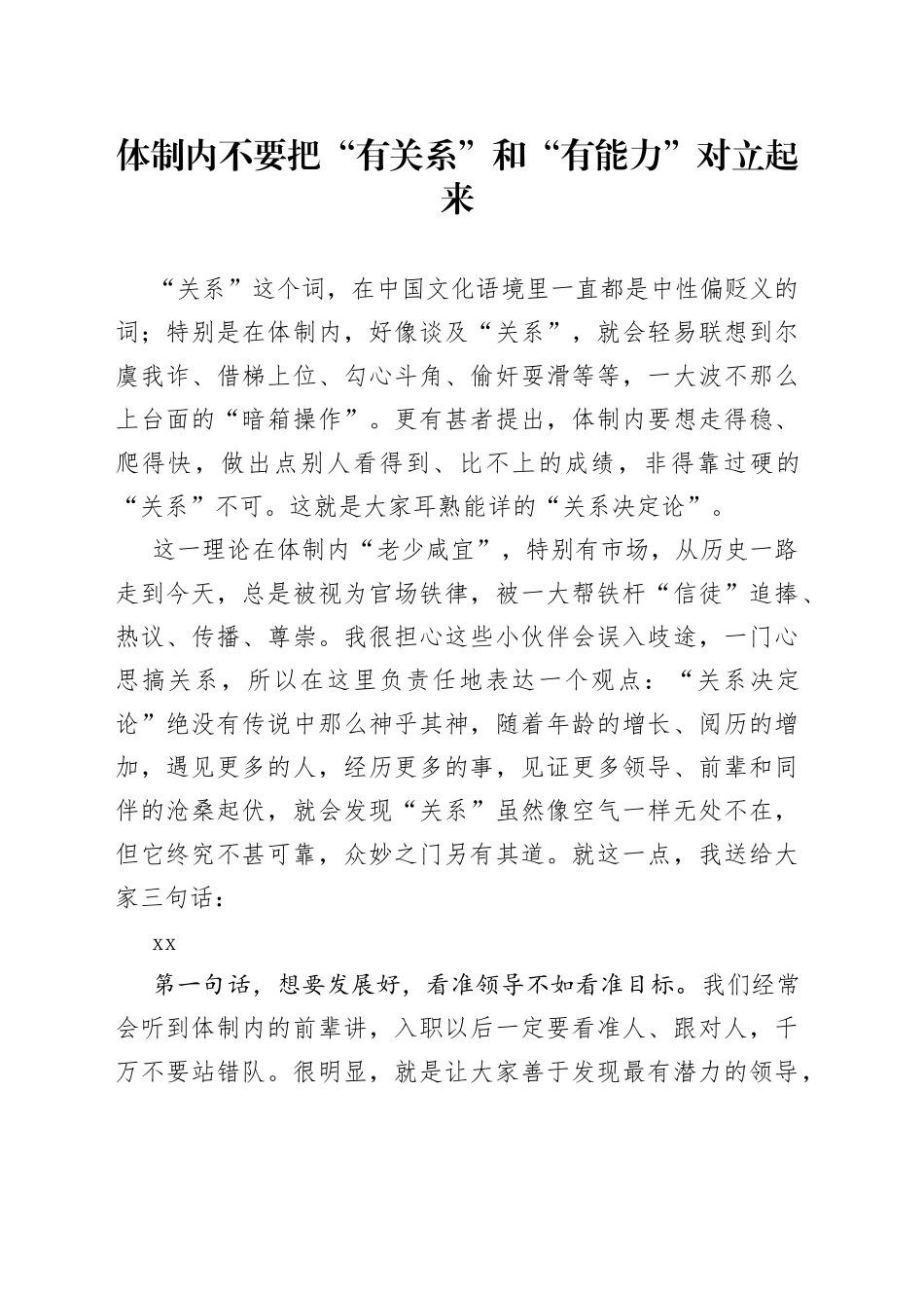 体制内不要把“有关系”和“有能力”对立起来_第1页