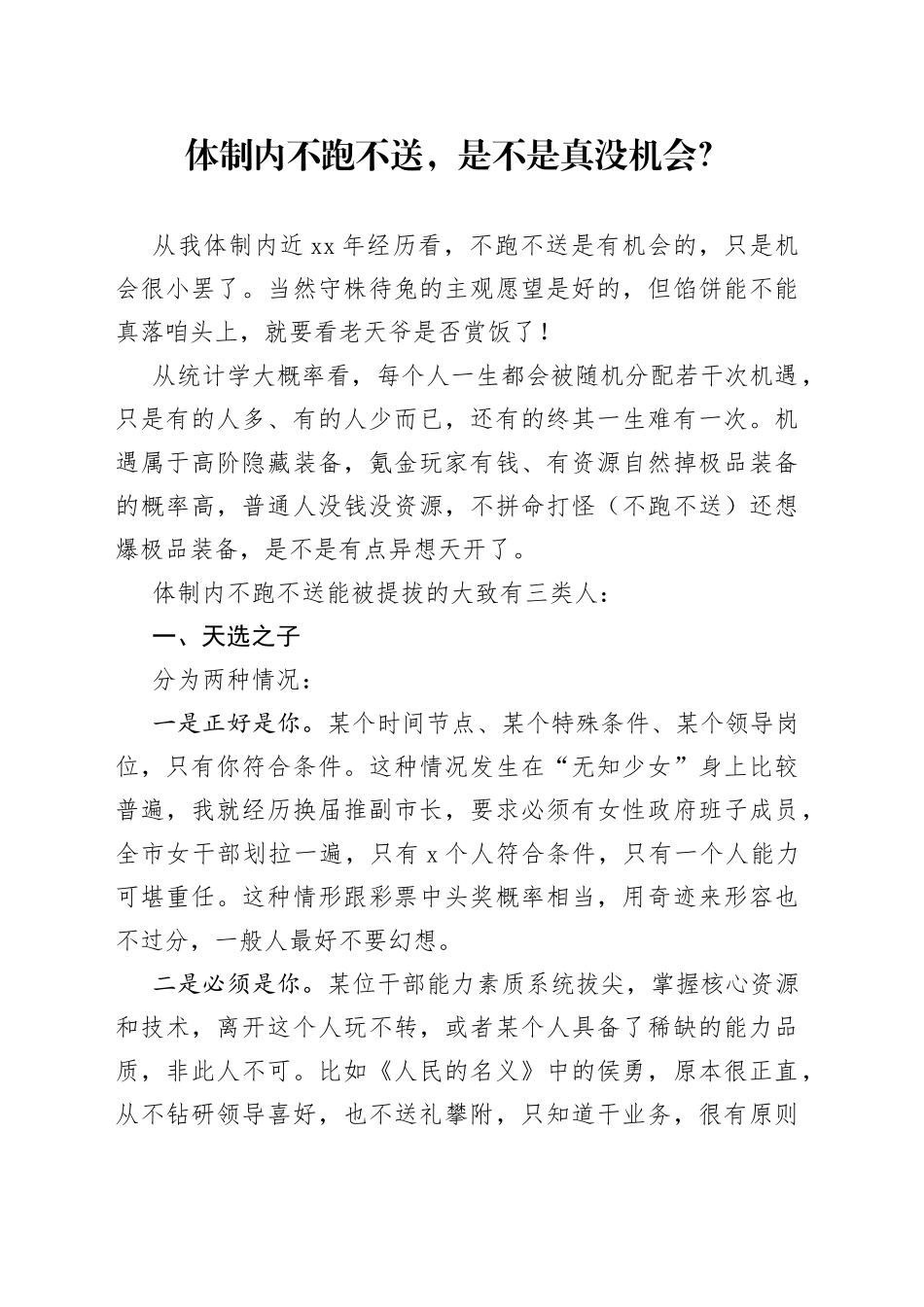 体制内不跑不送，是不是真没机会？_第1页