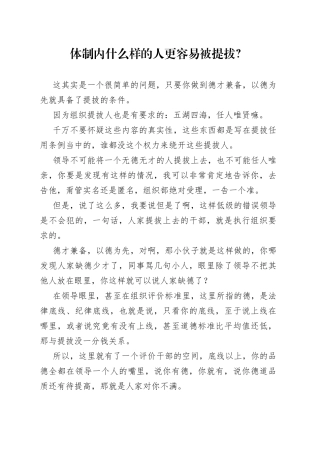 体制内什么样的人更容易被提拔？
