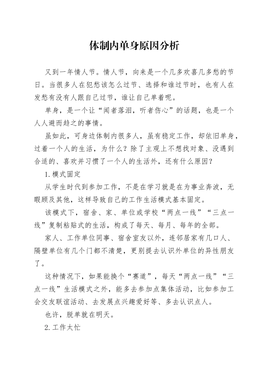 体制内单身原因分析_第1页