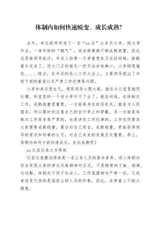 体制内如何快速蜕变、成长成熟？