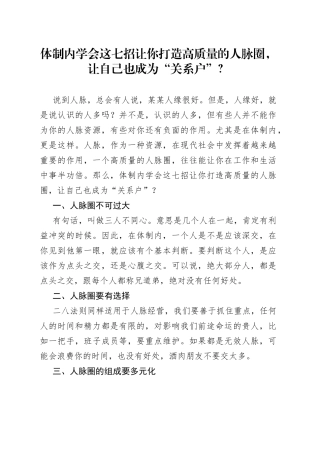 体制内学会这七招让你打造高质量的人脉圈，让自己也成为“关系户”？