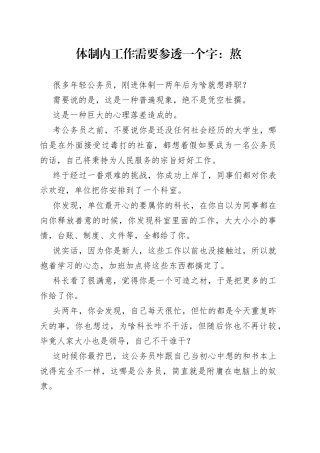 体制内工作需要参透一个字：熬