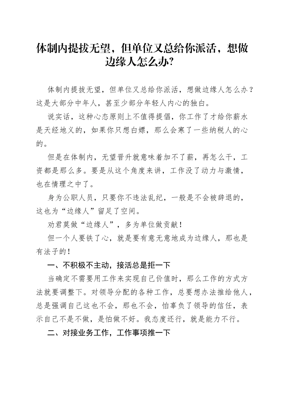 体制内提拔无望，但单位又总给你派活，想做边缘人怎么办？_第1页