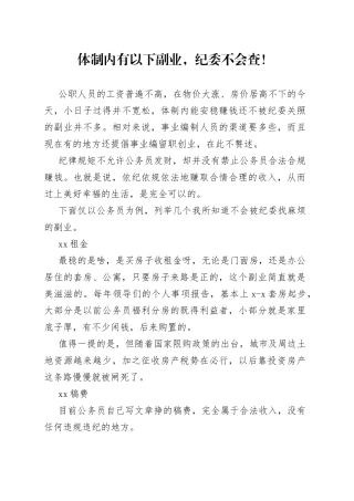 体制内有以下副业，纪委不会查！