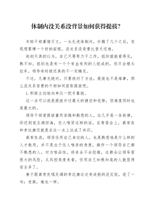 体制内没关系没背景如何获得提拔？