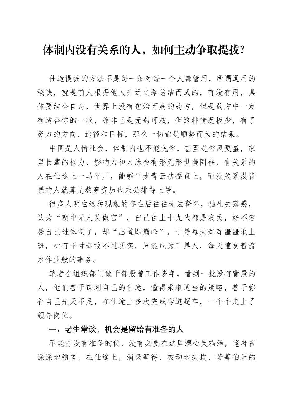 体制内没有关系的人，如何主动争取提拔？_第1页