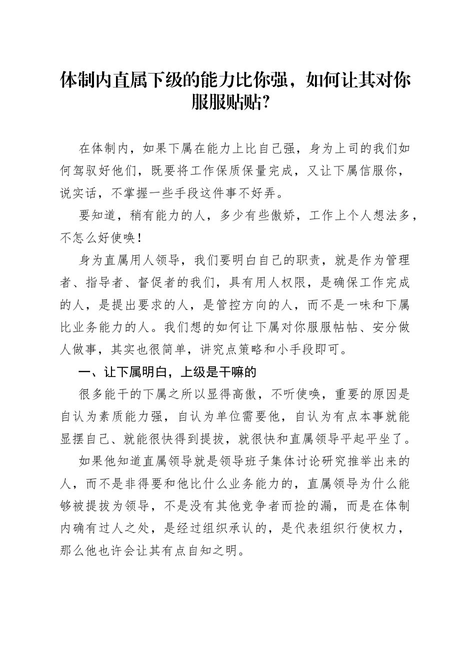 体制内直属下级的能力比你强，如何让其对你服服贴贴？_第1页