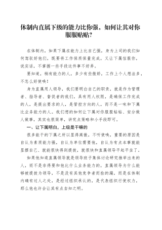 体制内直属下级的能力比你强，如何让其对你服服贴贴？