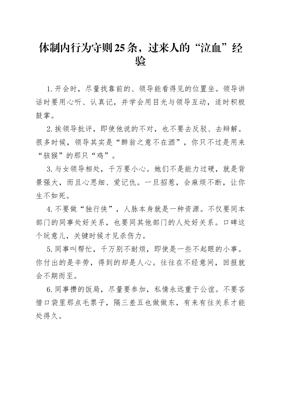 体制内行为守则25条，过来人的“泣血”经验_第1页