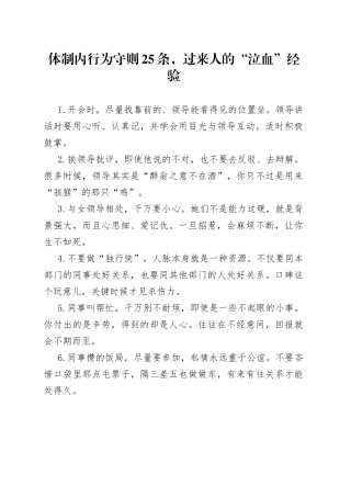 体制内行为守则25条，过来人的“泣血”经验