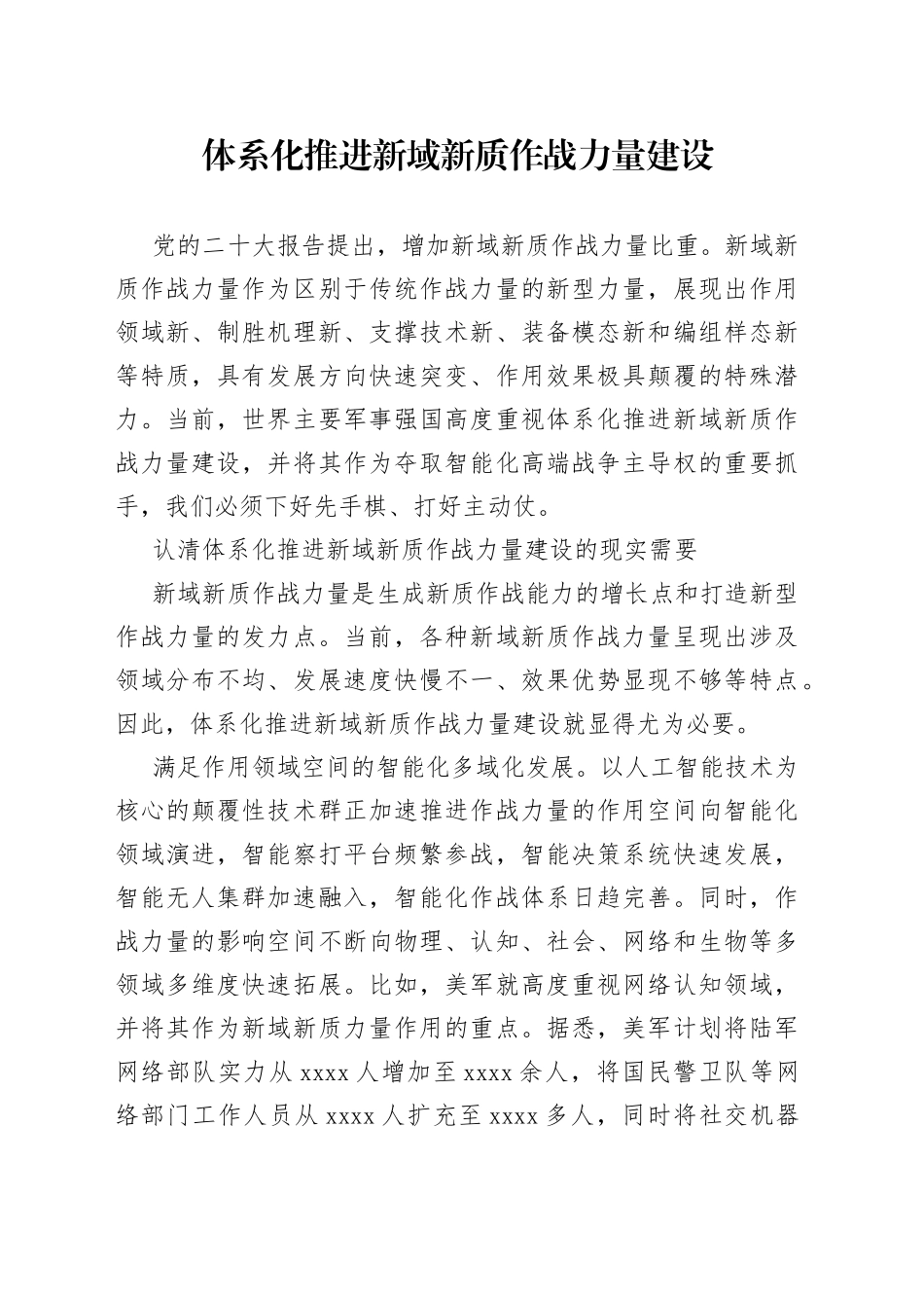 体系化推进新域新质作战力量建设_第1页