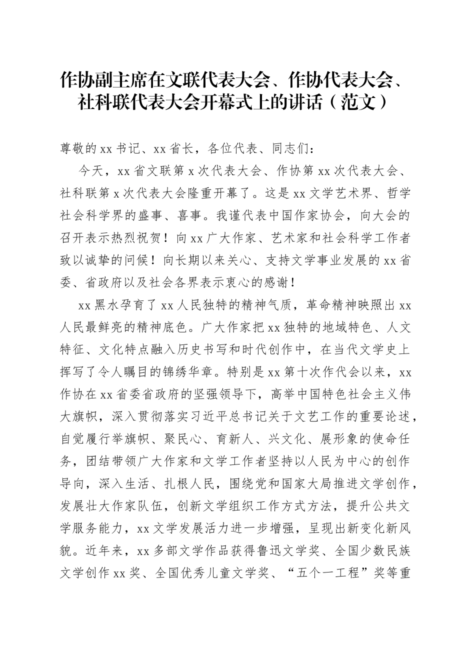 作协副主席在文联代表大会、作协代表大会、社科联代表大会开幕式上的讲话（范文）_第1页
