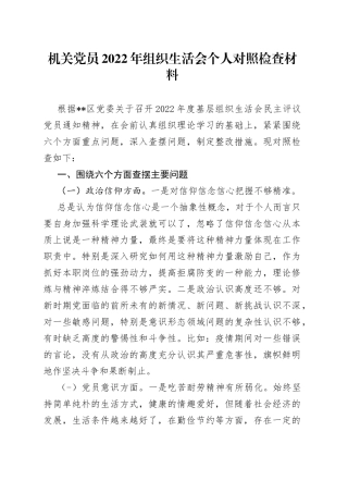作用发挥方面存在的问题及整改措施个人对照检查材料机关党员2022年组织生活会个人对照检查材料