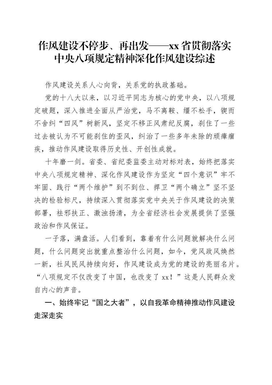 作风建设不停步、再出发——省贯彻落实中央八项规定精神深化作风建设综述_第1页