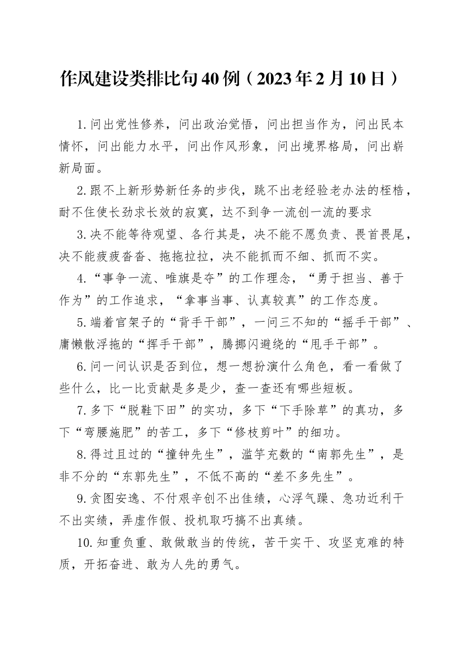 作风建设类排比句40例（2023年2月10日）_第1页