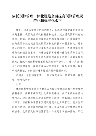 依托预算管理一体化规范全面提高预算管理规范化和标准化水平