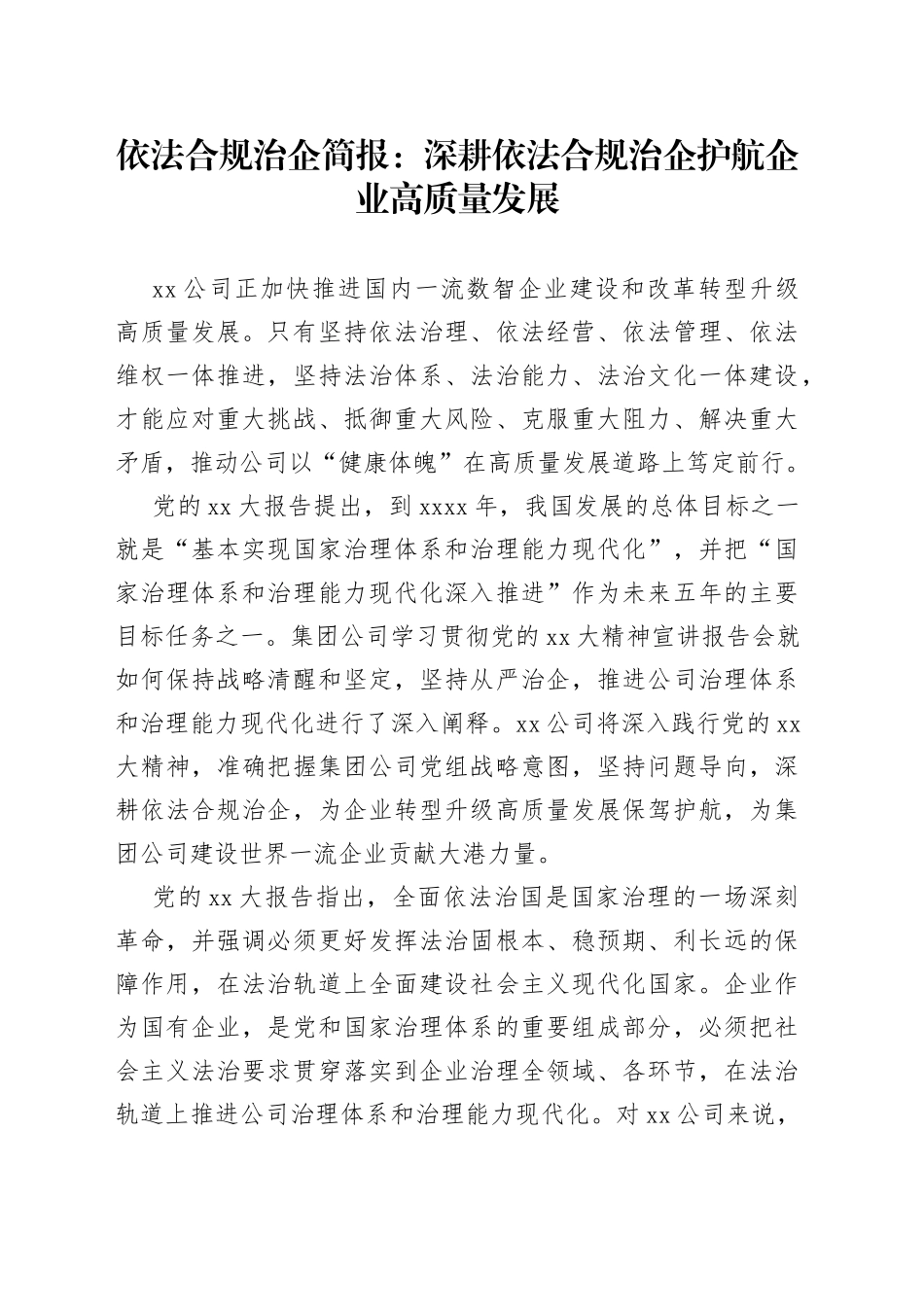 依法合规治企简报：深耕依法合规治企护航企业高质量发展_第1页