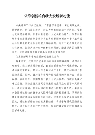 依靠创新培育壮大发展新动能