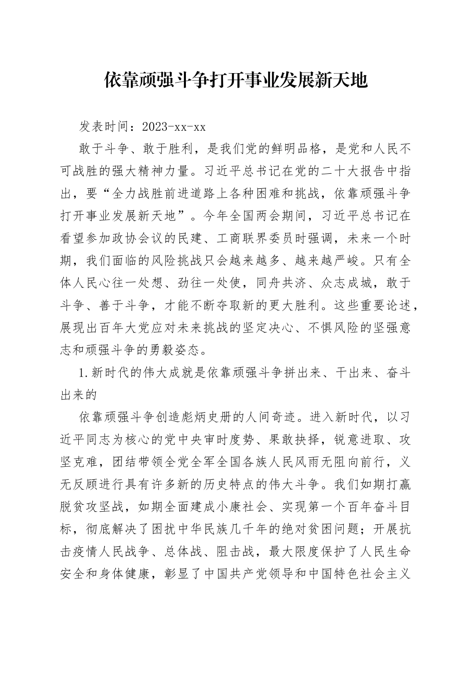 依靠顽强斗争打开事业发展新天地_第1页