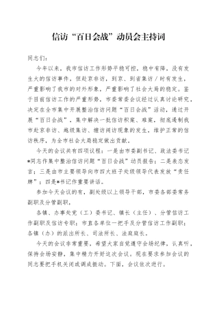 信访“百日会战”动员会主持词