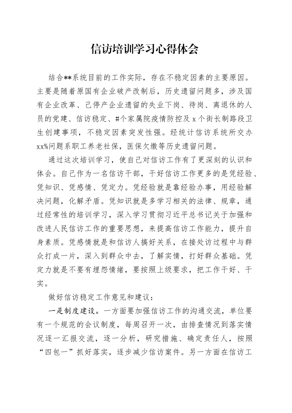 信访培训学习心得体会_第1页