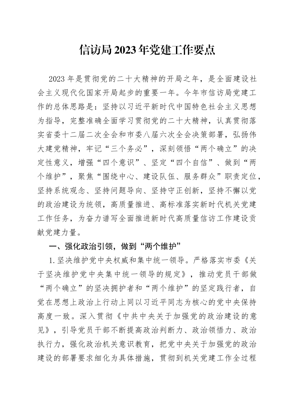 信访局2023年党建工作要点_第1页