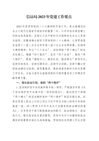 信访局2023年党建工作要点