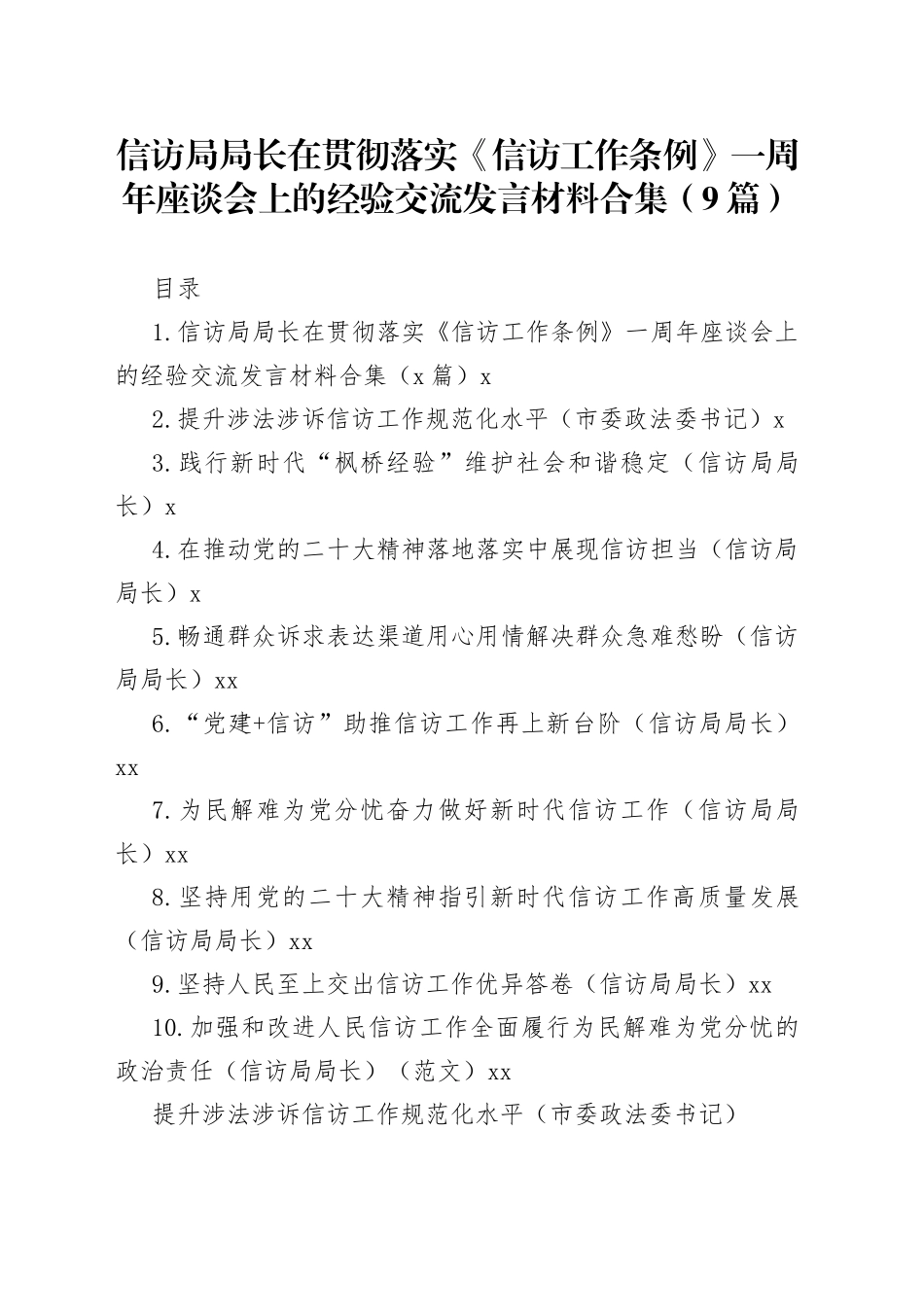 信访局局长在贯彻落实《信访工作条例》一周年座谈会上的经验交流发言材料合集（9篇）_第1页
