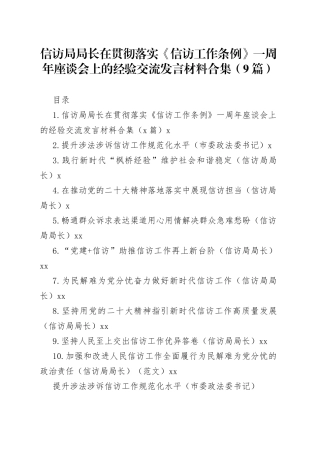 信访局局长在贯彻落实《信访工作条例》一周年座谈会上的经验交流发言材料合集（9篇）
